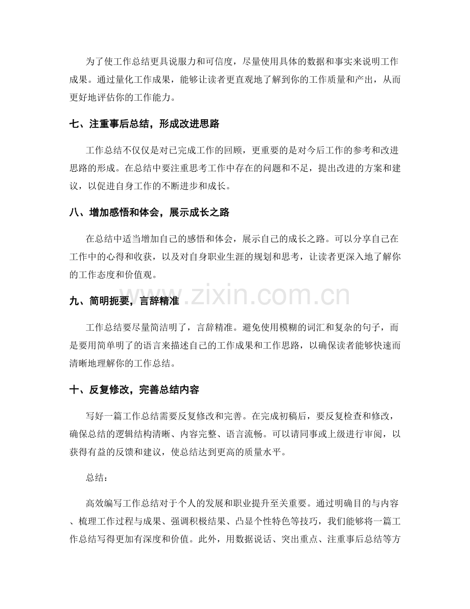 高效编写工作总结的技巧分享.docx_第2页