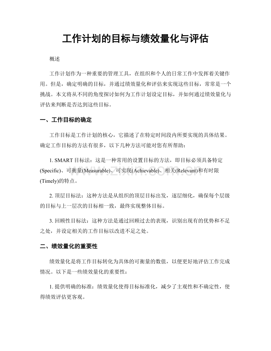 工作计划的目标与绩效量化与评估.docx_第1页