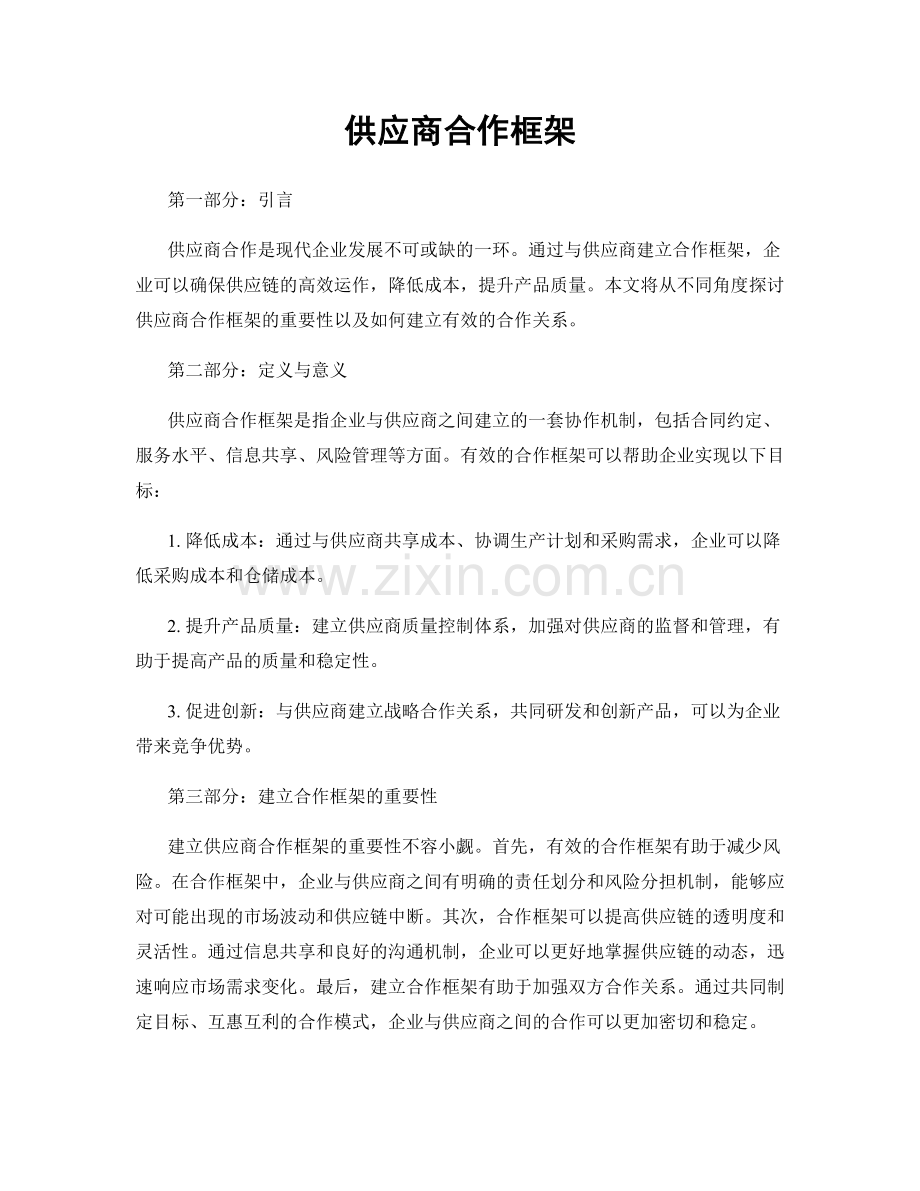 供应商合作框架.docx_第1页