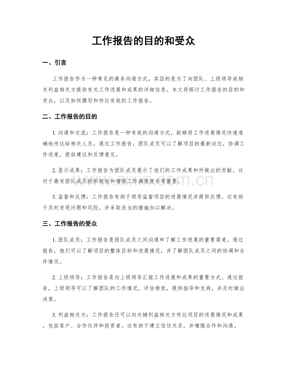 工作报告的目的和受众.docx_第1页