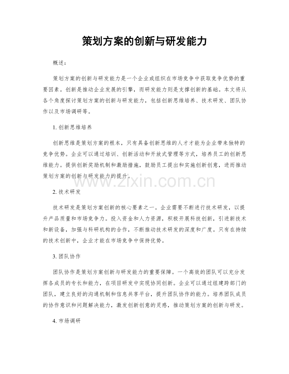 策划方案的创新与研发能力.docx_第1页