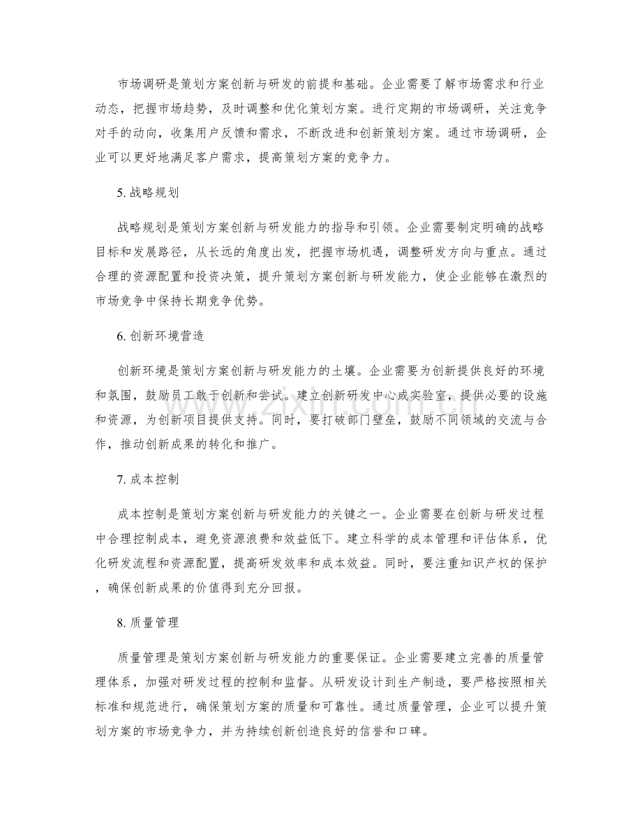 策划方案的创新与研发能力.docx_第2页