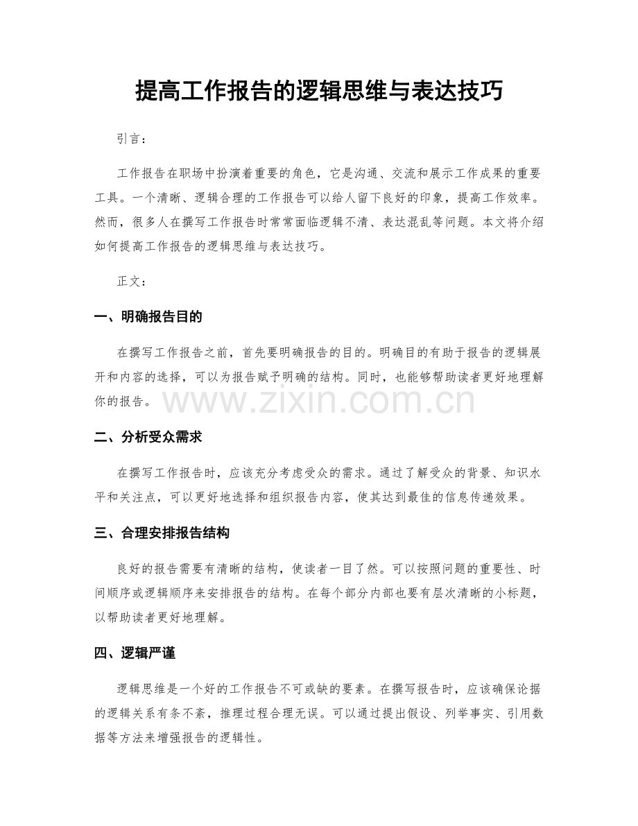 提高工作报告的逻辑思维与表达技巧.docx_第1页