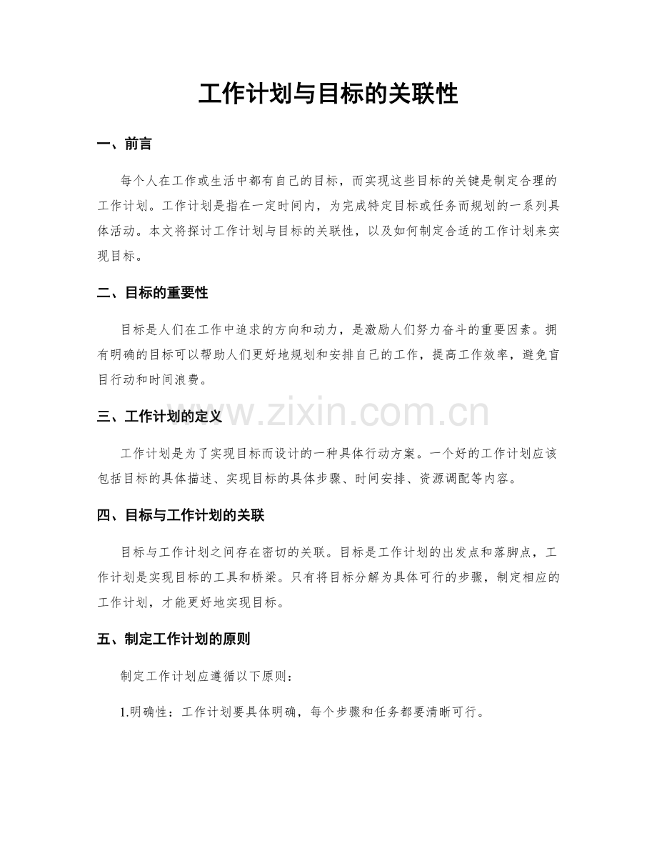 工作计划与目标的关联性.docx_第1页