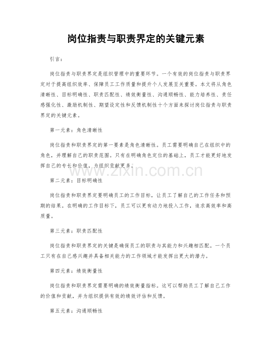 岗位指责与职责界定的关键元素.docx_第1页