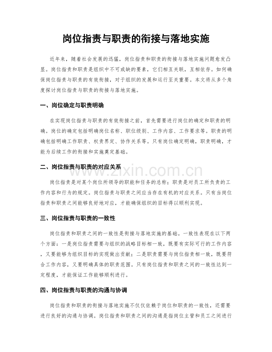 岗位职责与职责的衔接与落地实施.docx_第1页