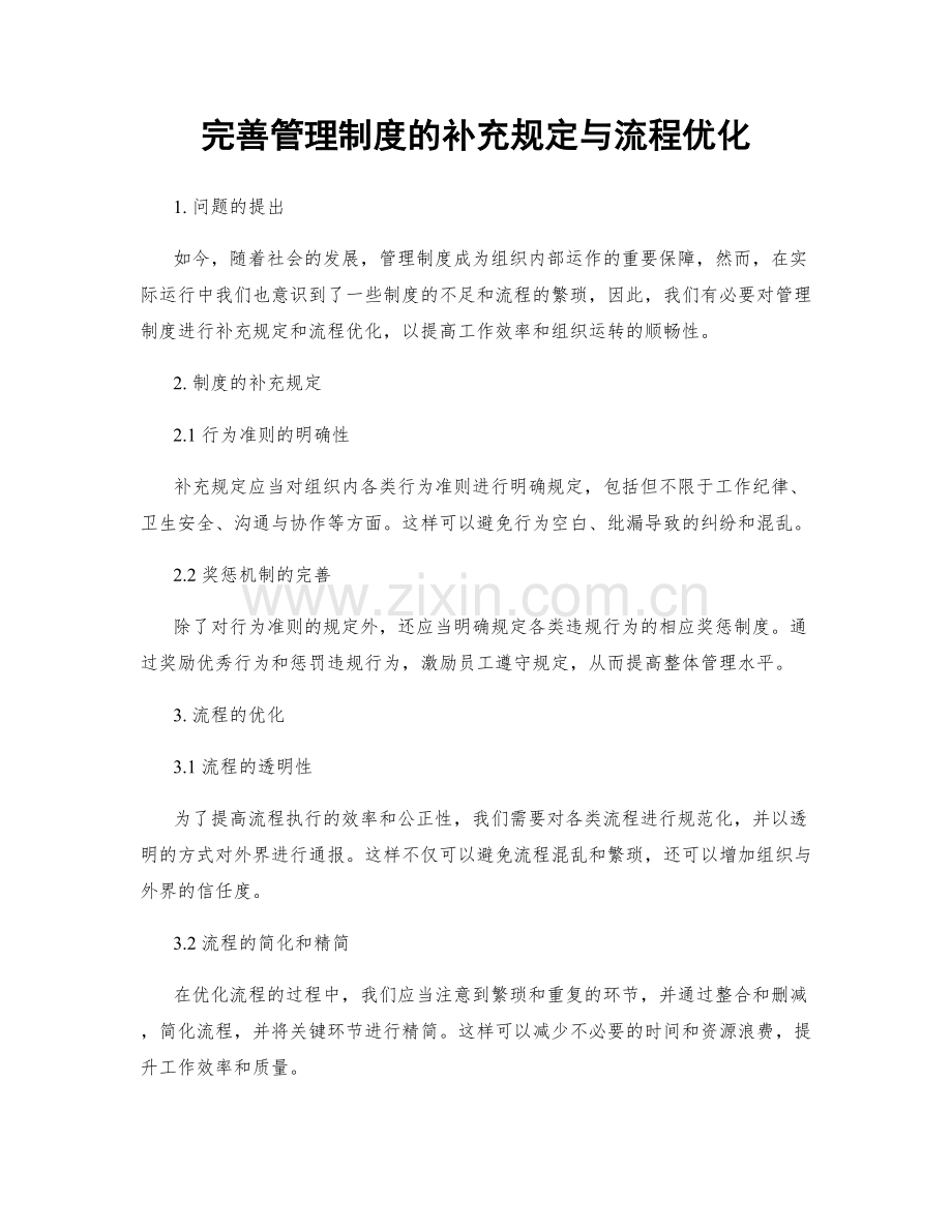 完善管理制度的补充规定与流程优化.docx_第1页