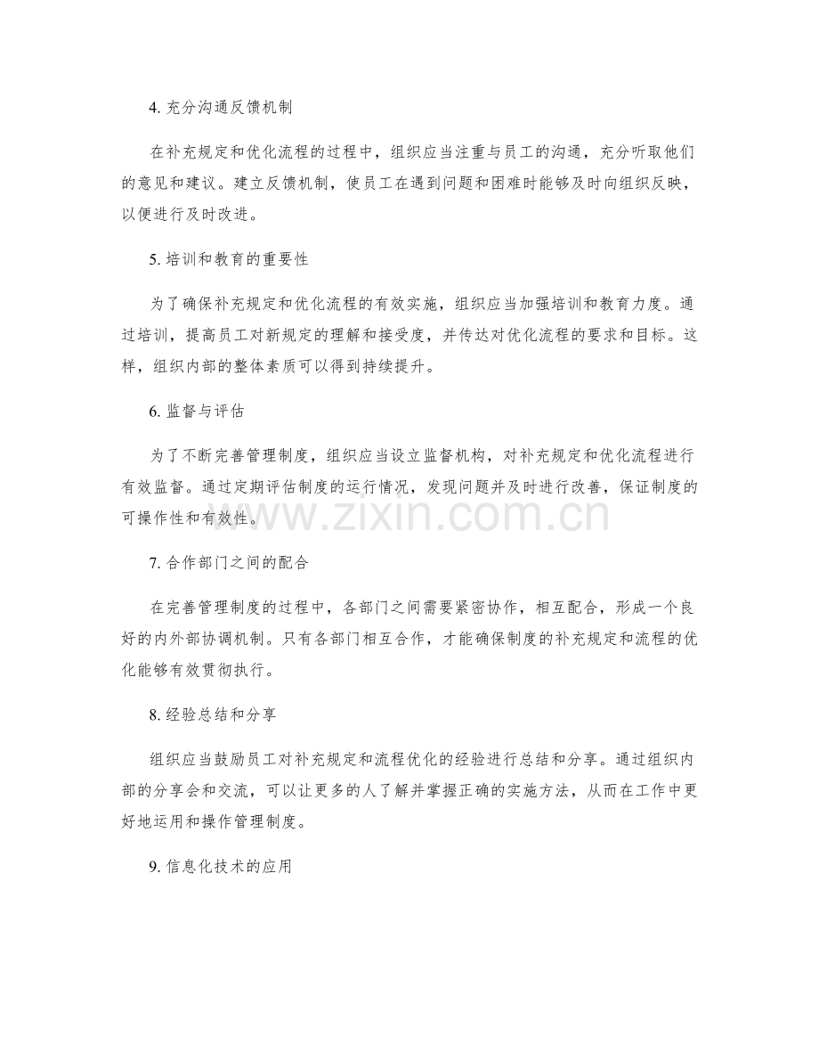 完善管理制度的补充规定与流程优化.docx_第2页