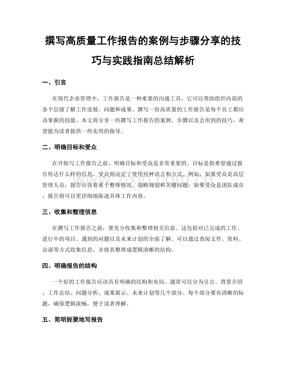 撰写高质量工作报告的案例与步骤分享的技巧与实践指南总结解析.docx_第1页