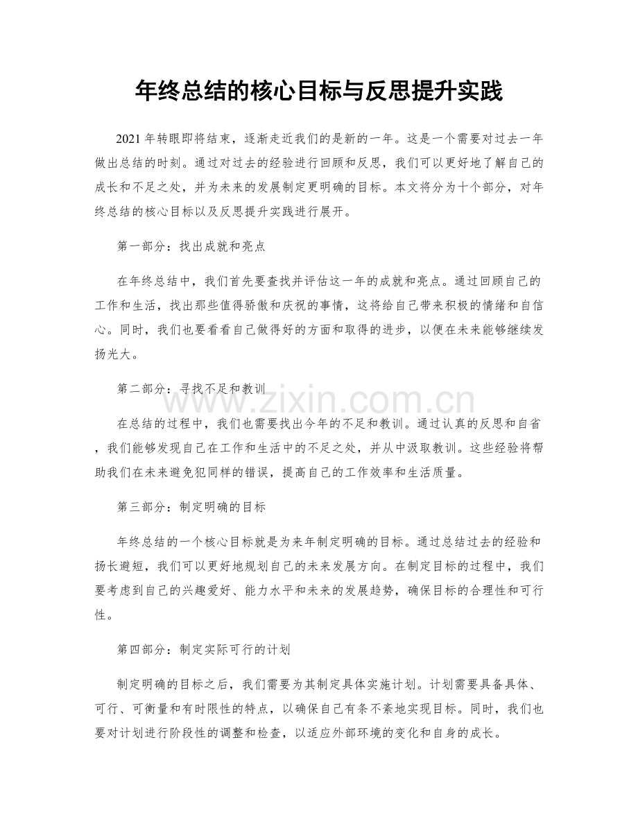 年终总结的核心目标与反思提升实践.docx_第1页