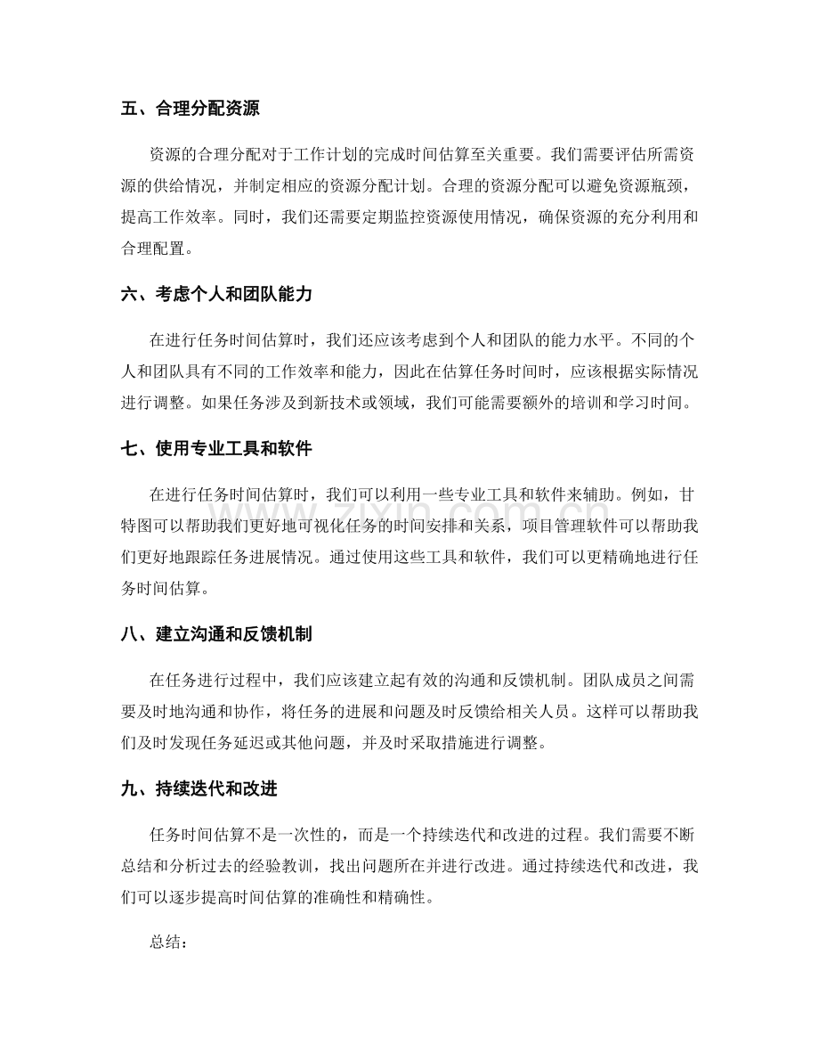 工作计划的任务时间估算.docx_第2页