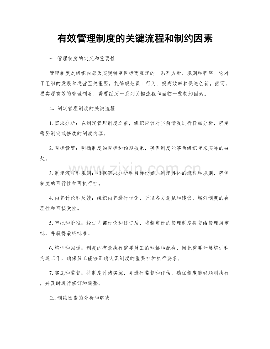 有效管理制度的关键流程和制约因素.docx_第1页