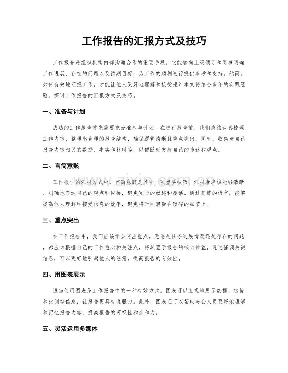 工作报告的汇报方式及技巧.docx_第1页