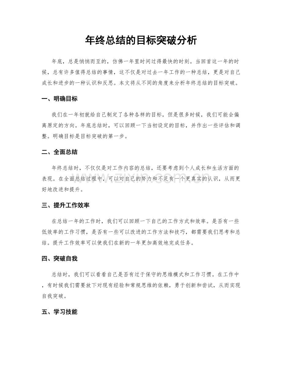 年终总结的目标突破分析.docx_第1页