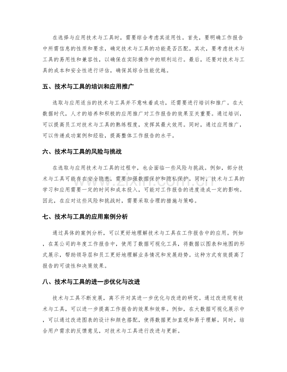 工作报告中信息提炼与可视化展示的大数据时代的技术与工具的选取与应用研究与实践.docx_第2页