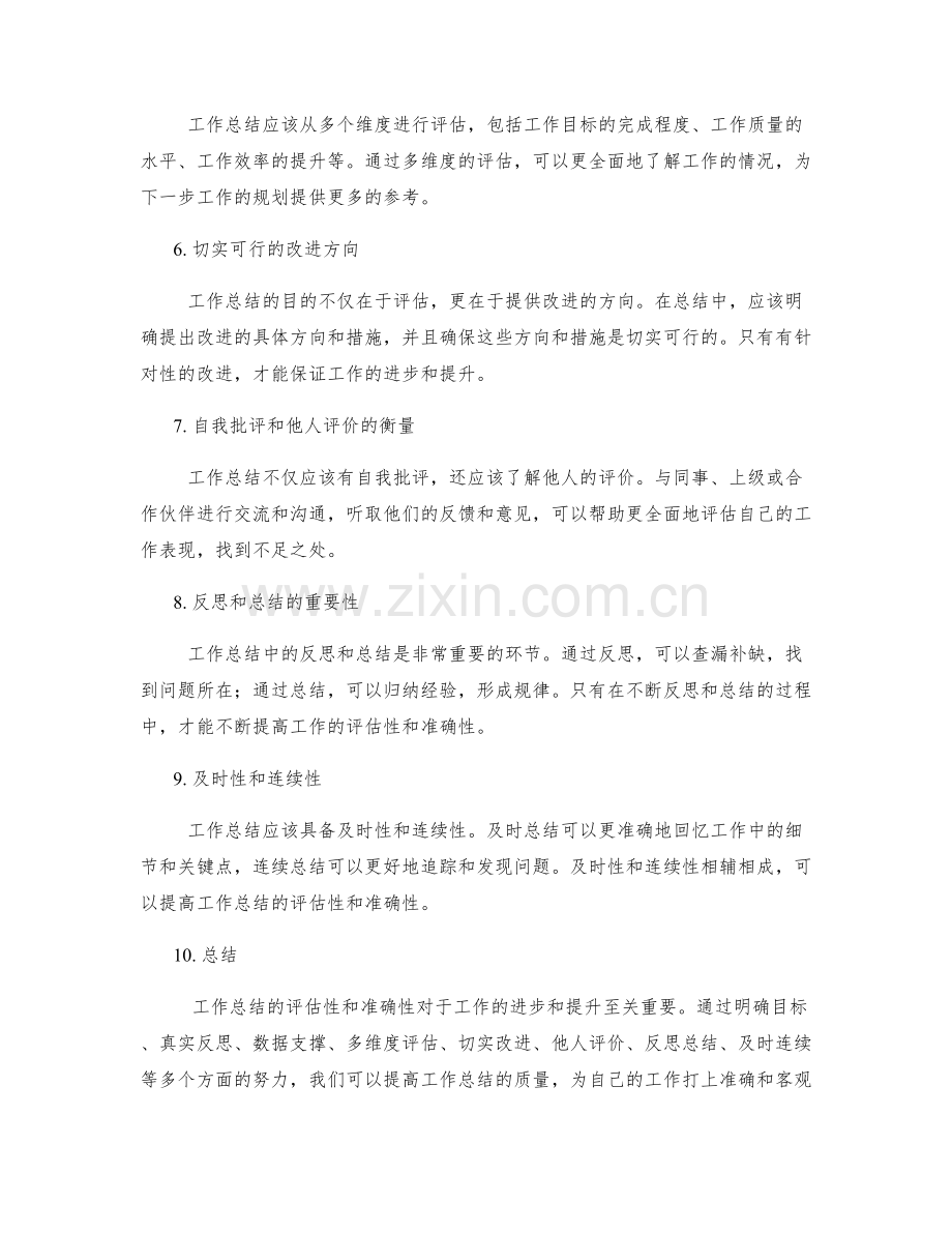 工作总结的评估性和准确性.docx_第2页