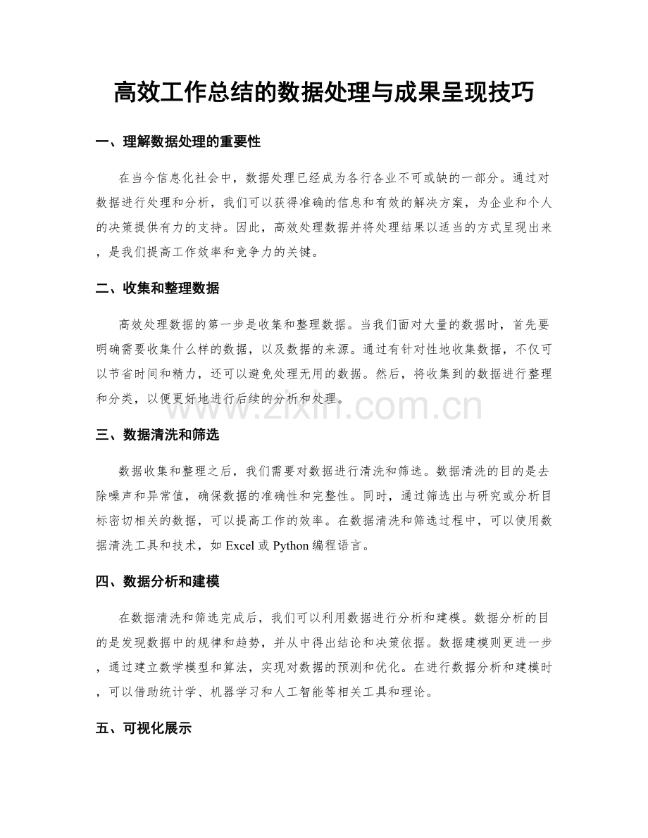 高效工作总结的数据处理与成果呈现技巧.docx_第1页