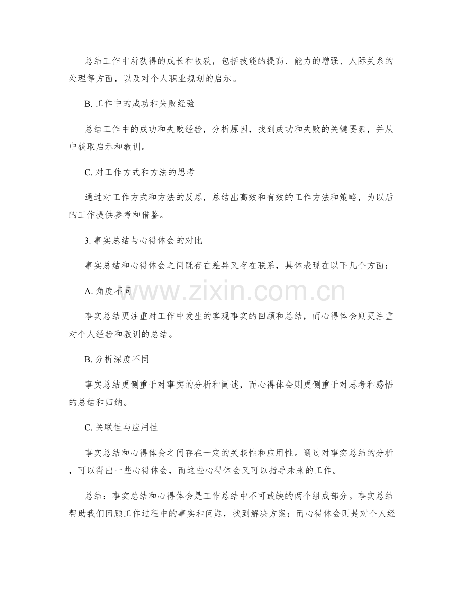 工作总结中的事实总结与心得体会的对比.docx_第2页