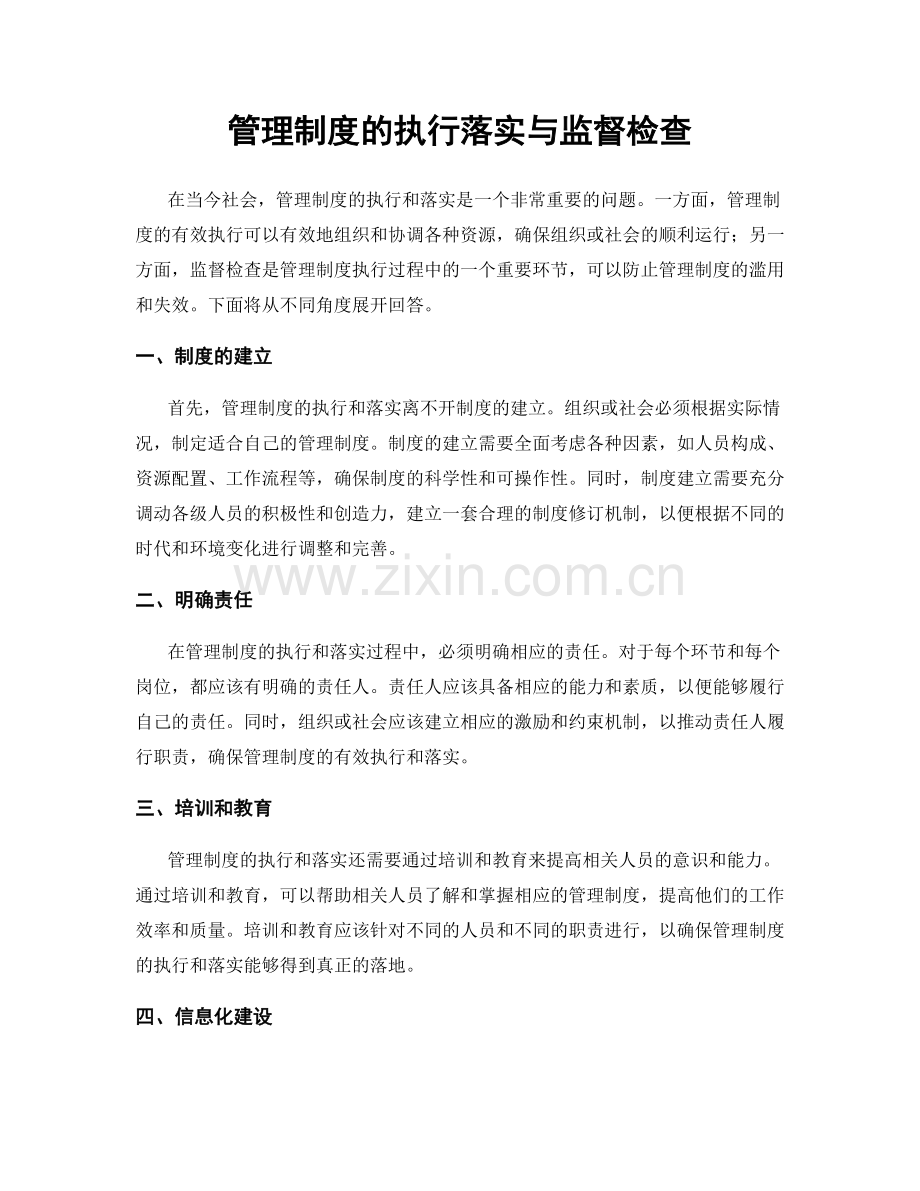 管理制度的执行落实与监督检查.docx_第1页