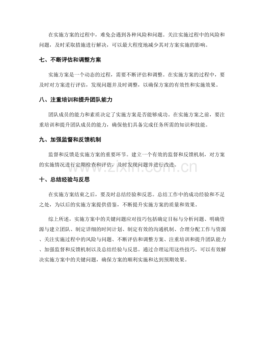 实施方案中的关键问题应对技巧.docx_第2页