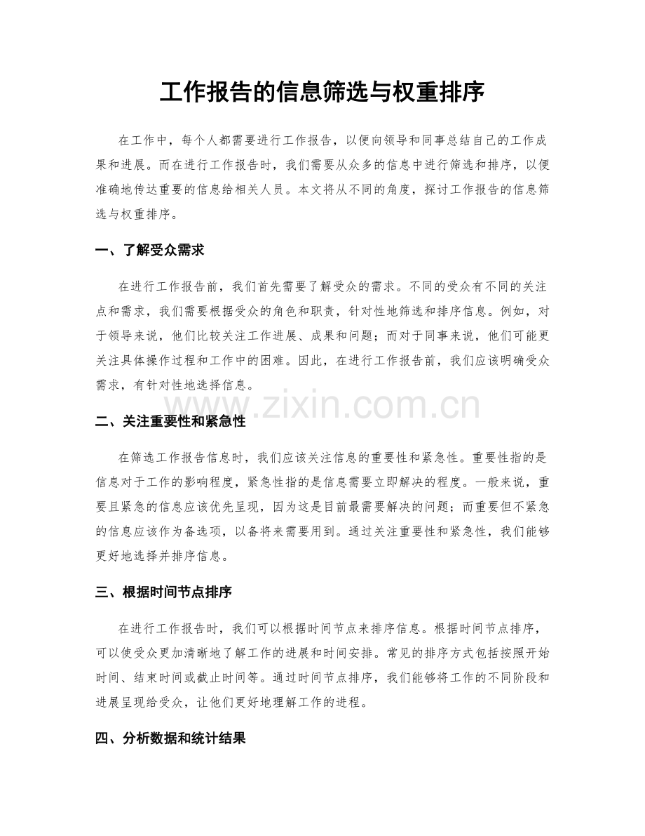 工作报告的信息筛选与权重排序.docx_第1页