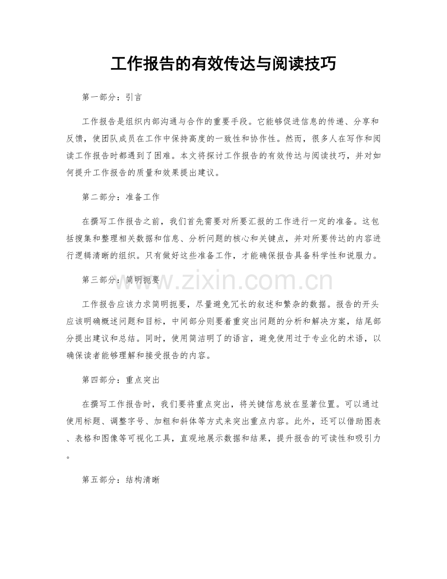 工作报告的有效传达与阅读技巧.docx_第1页