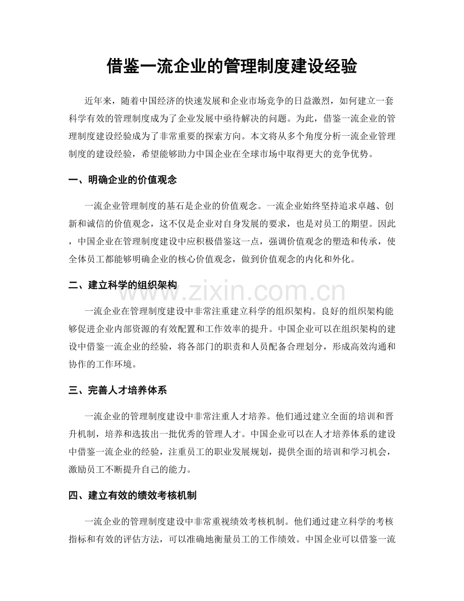 借鉴一流企业的管理制度建设经验.docx_第1页