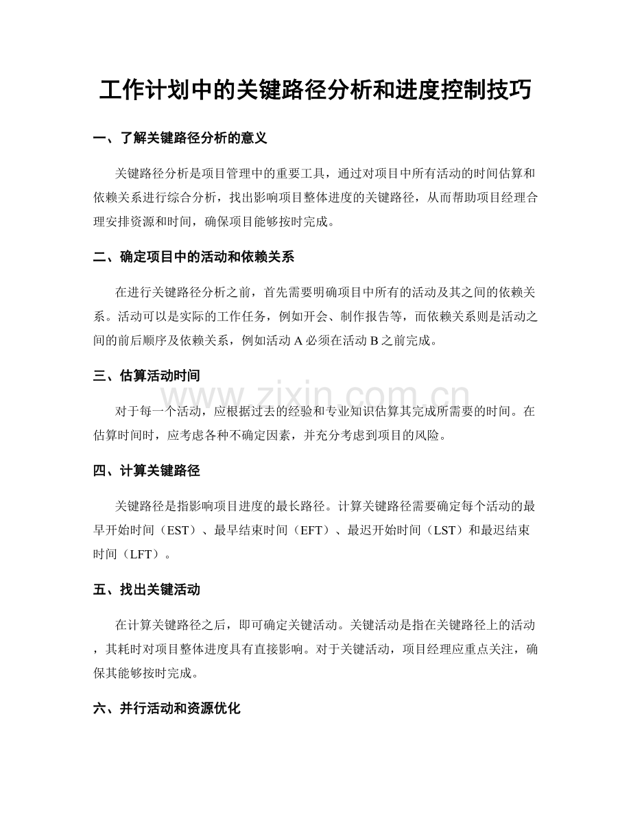 工作计划中的关键路径分析和进度控制技巧.docx_第1页