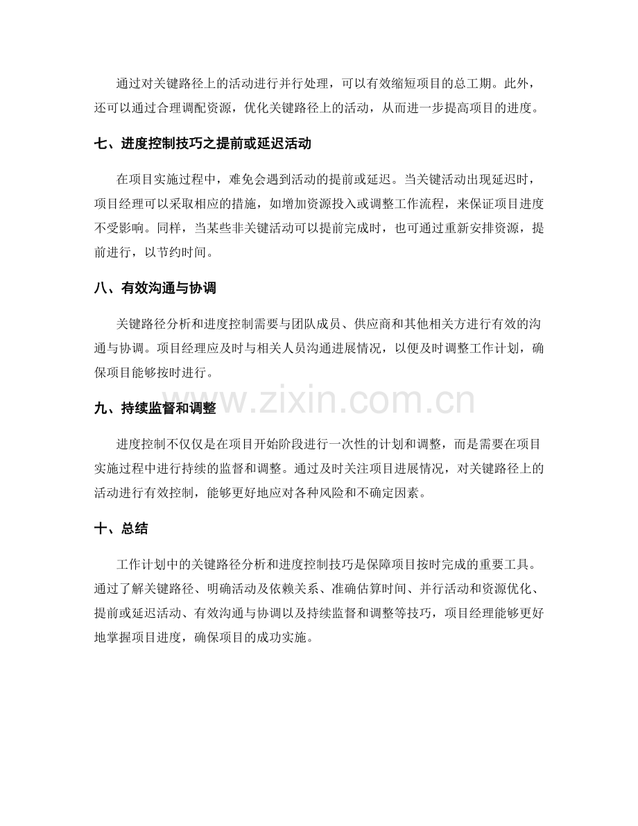 工作计划中的关键路径分析和进度控制技巧.docx_第2页