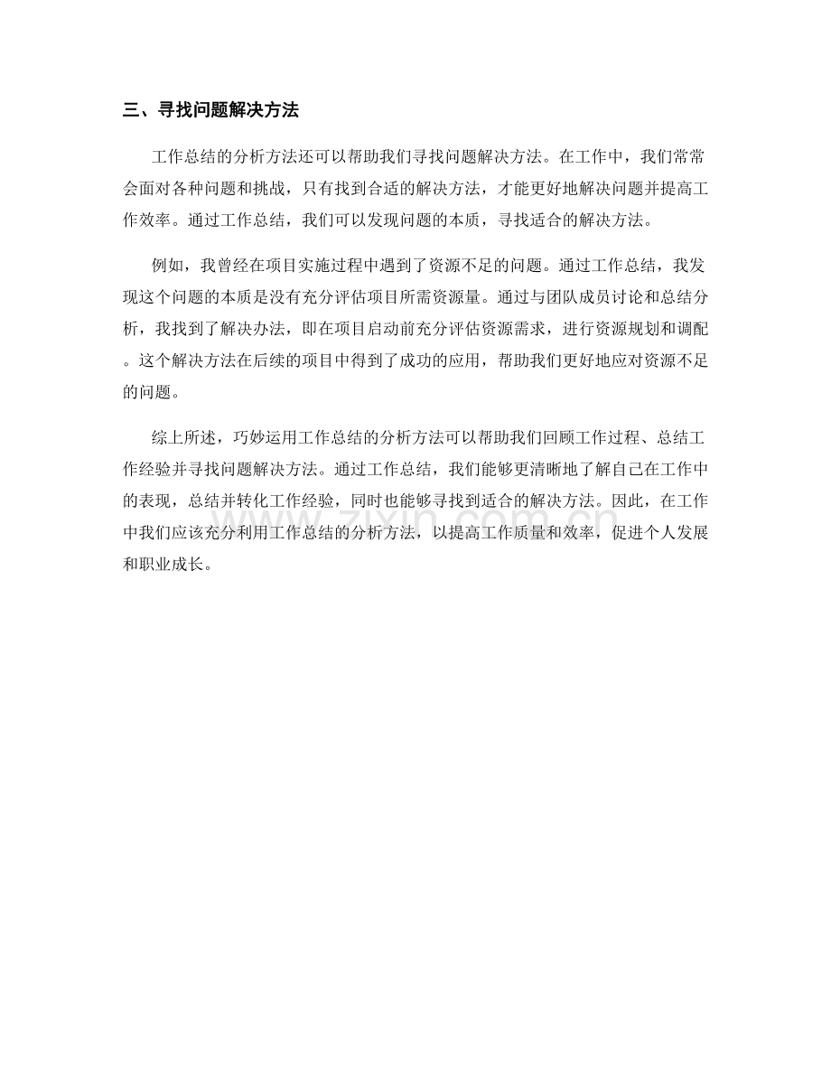 巧妙运用工作总结的分析方法.docx_第2页