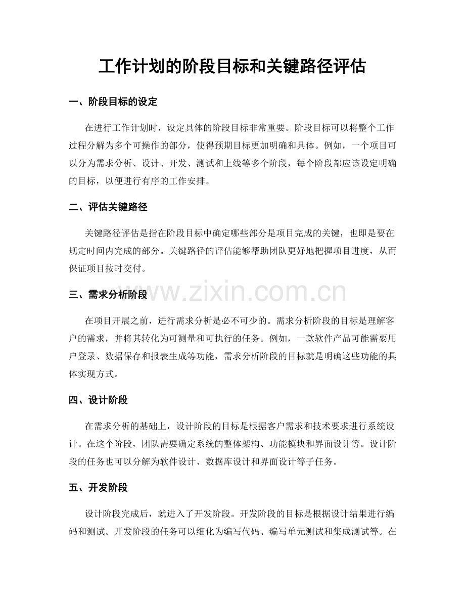 工作计划的阶段目标和关键路径评估.docx_第1页