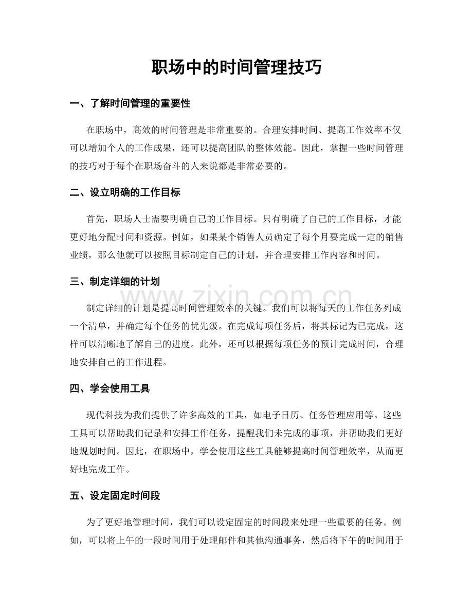 职场中的时间管理技巧.docx_第1页