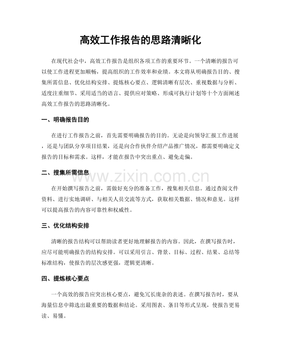 高效工作报告的思路清晰化.docx_第1页