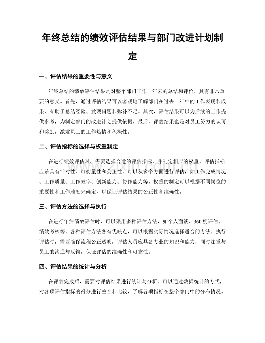 年终总结的绩效评估结果与部门改进计划制定.docx_第1页