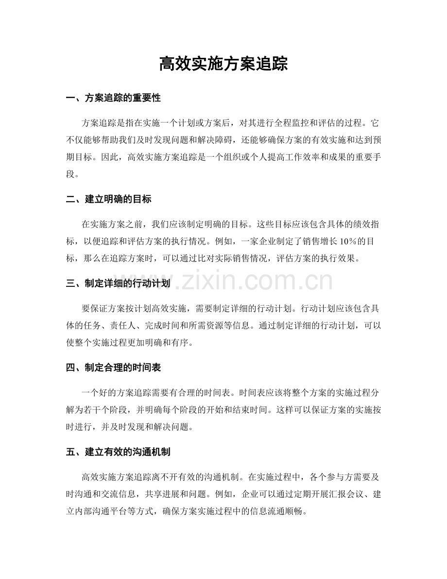 高效实施方案追踪.docx_第1页