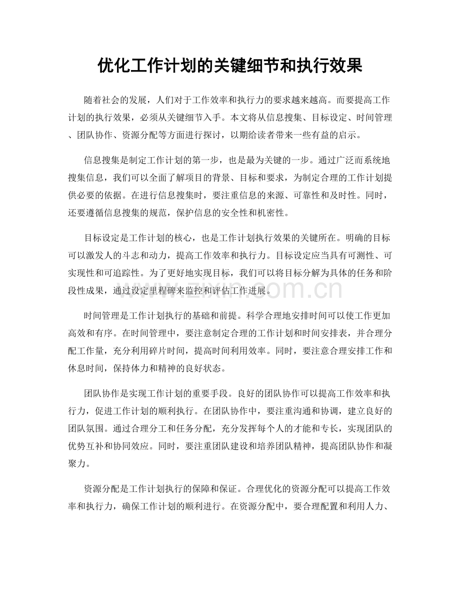 优化工作计划的关键细节和执行效果.docx_第1页