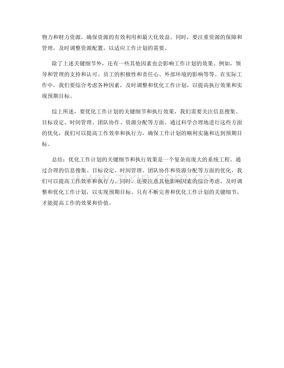 优化工作计划的关键细节和执行效果.docx_第2页