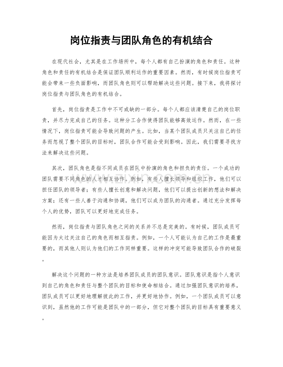 岗位指责与团队角色的有机结合.docx_第1页