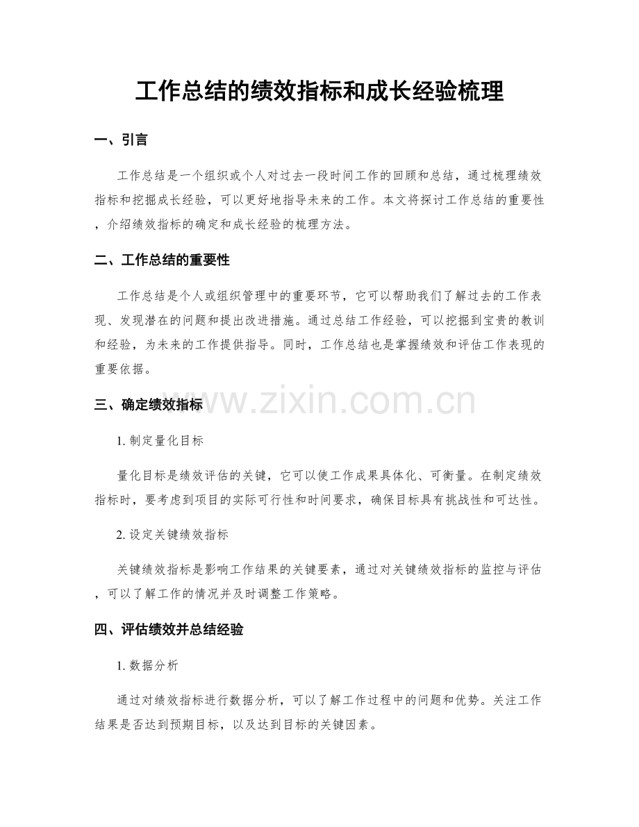 工作总结的绩效指标和成长经验梳理.docx_第1页