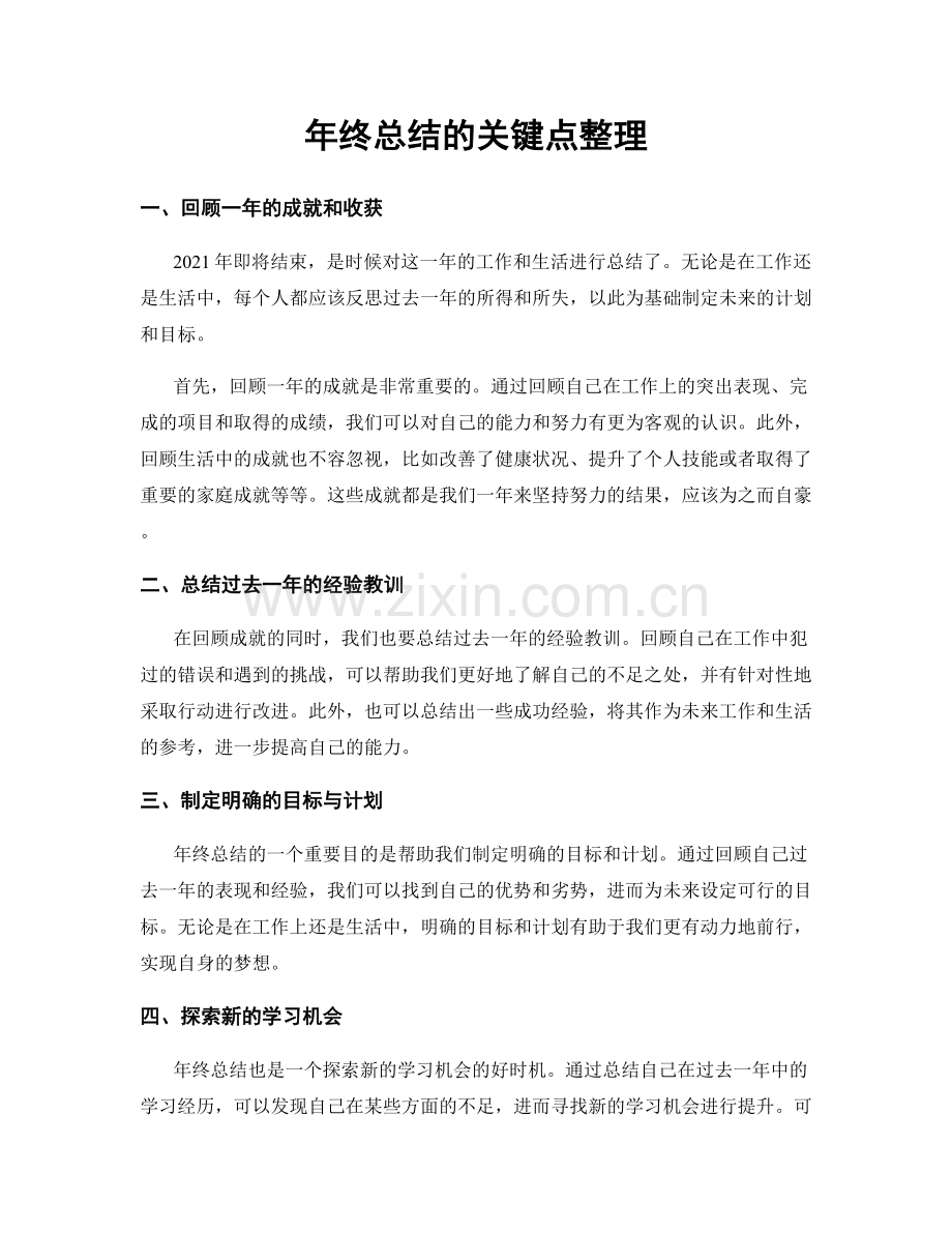 年终总结的关键点整理.docx_第1页