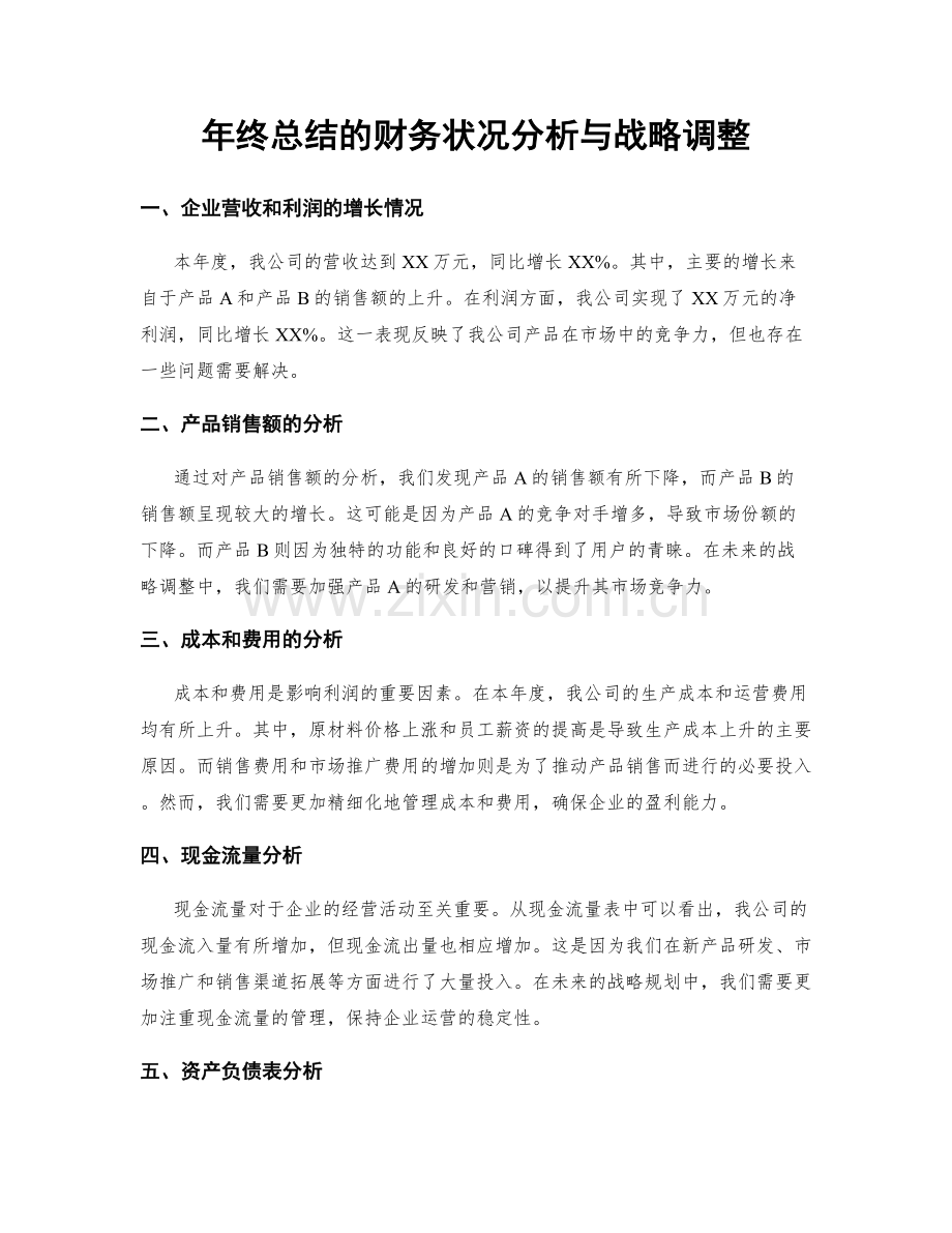 年终总结的财务状况分析与战略调整.docx_第1页