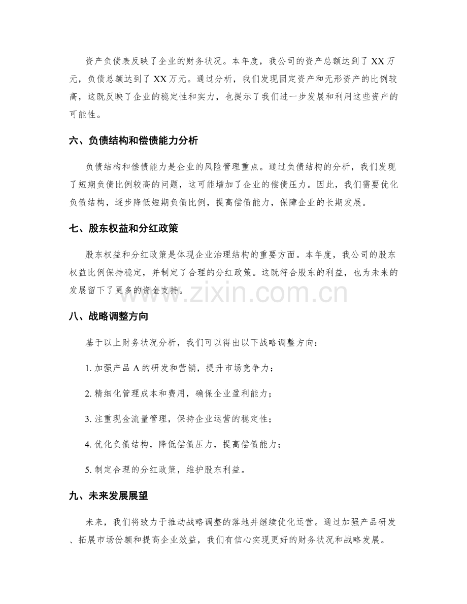 年终总结的财务状况分析与战略调整.docx_第2页