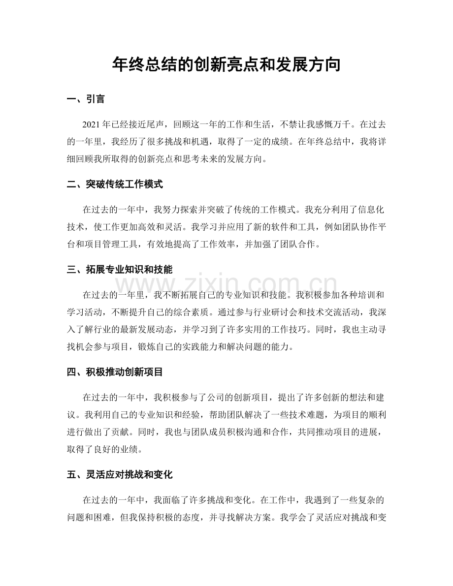 年终总结的创新亮点和发展方向.docx_第1页