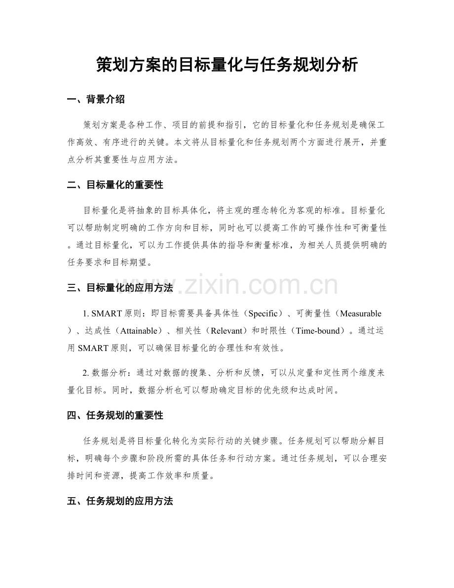 策划方案的目标量化与任务规划分析.docx_第1页