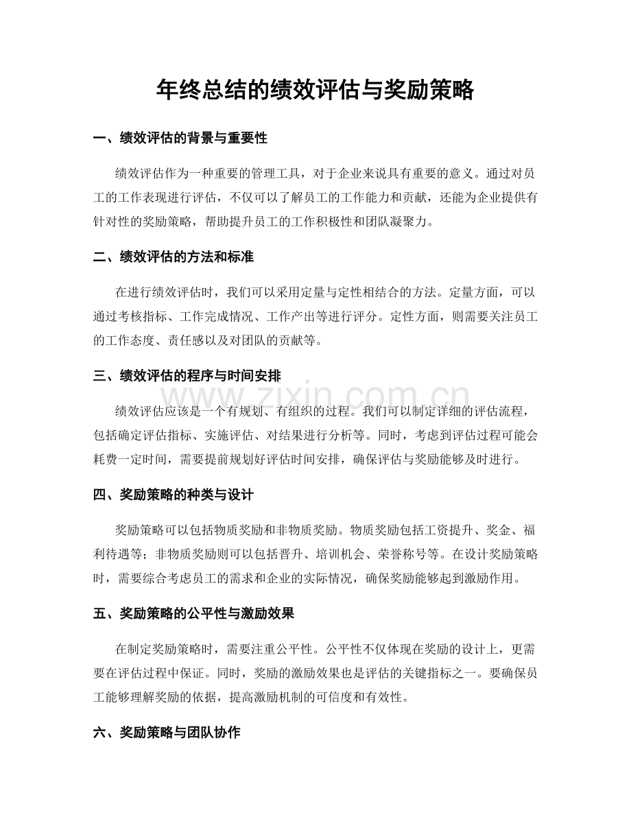 年终总结的绩效评估与奖励策略.docx_第1页