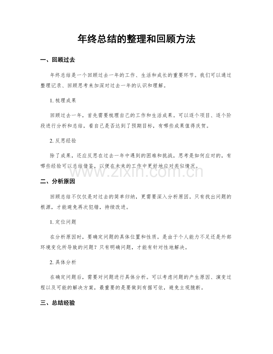 年终总结的整理和回顾方法.docx_第1页