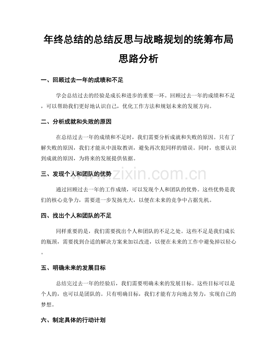 年终总结的总结反思与战略规划的统筹布局思路分析.docx_第1页