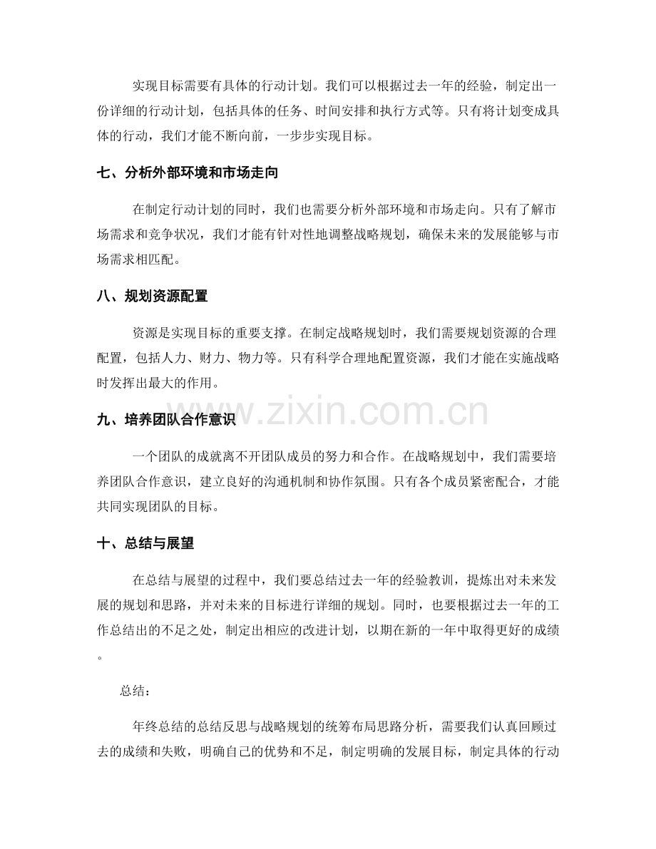 年终总结的总结反思与战略规划的统筹布局思路分析.docx_第2页