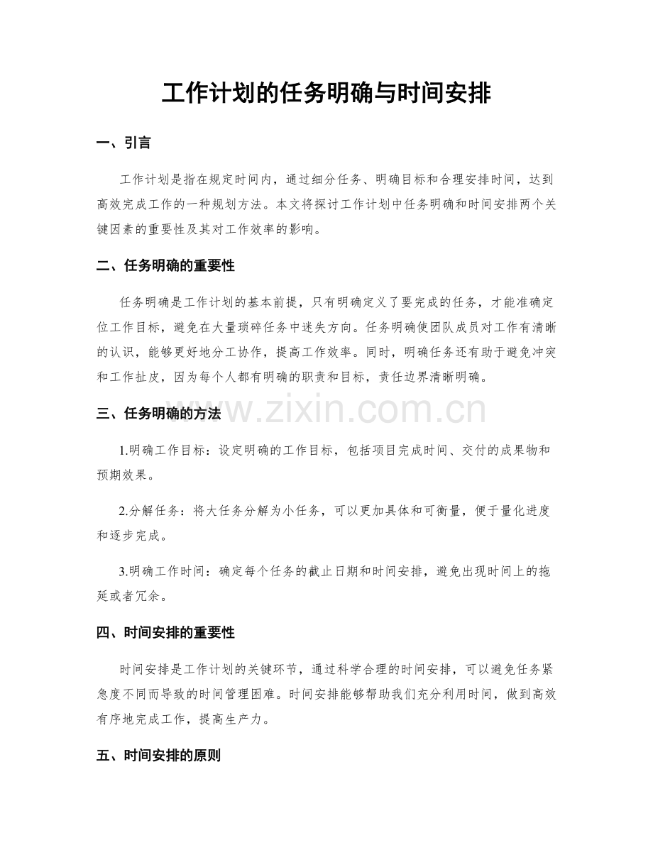 工作计划的任务明确与时间安排.docx_第1页