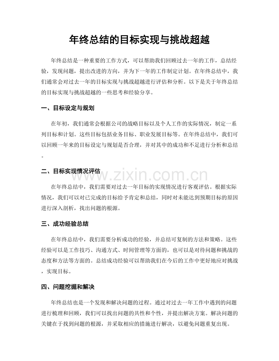 年终总结的目标实现与挑战超越.docx_第1页